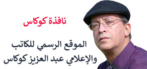 عبد العزيز كوكاس